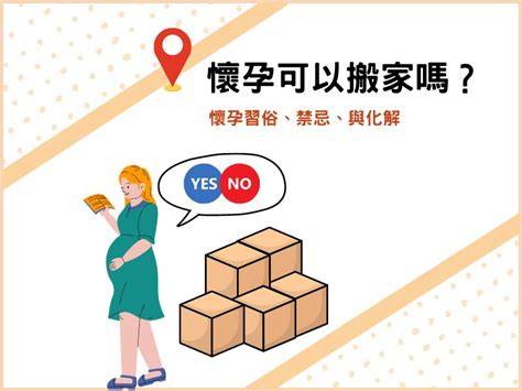 懷孕可以搬床嗎|懷孕搬家｜懷孕可以搬家嗎？習俗、禁忌、與化解－捷達搬